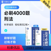 [刑法]法考必刷题 [正版]觉晓法考2024客观题司法考试历年真金题卷题库全套纸质资料徐光华刑法