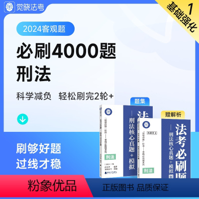 [刑法]法考必刷题 [正版]觉晓法考2024客观题司法考试历年真金题卷题库全套纸质资料徐光华刑法