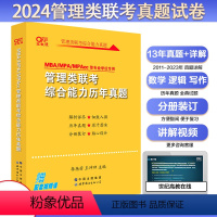 2024管理类联考真题[2011-2023] [正版]2024考研黄皮书管理类联考199经济类联考综合能力历年真题3