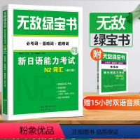 [正版] 无敌绿宝书N2词汇新日语能力考试N2词汇必考词+基础词+超纲词附精缩版词汇手册双语朗读李晓东世界图书扫码听书