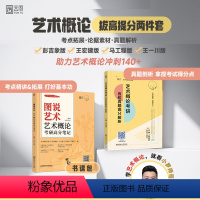 [特价]2024小罗艺术概论通关两件套 [正版]店2024艺术概论考研高分笔记图说艺术小罗师哥彭吉象 王宏建 高分强化艺