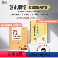 [特价]2024小罗艺术概论通关两件套 [正版]店2024艺术概论考研高分笔记图说艺术小罗师哥彭吉象 王宏建 高分强化艺