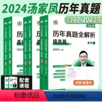 汤家凤真题全套数一[1987-2023] [正版]全部2024考研数学汤家凤历年真题全解析1987-2023年基础篇