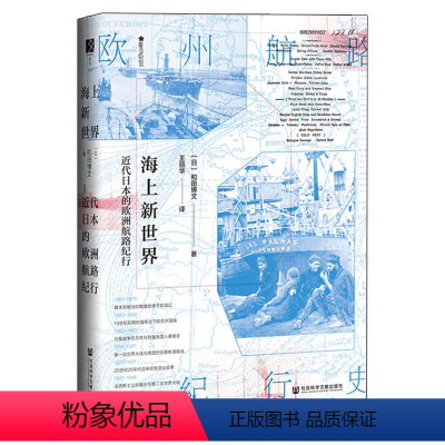 [正版]海上新世界:近代日本的欧洲航路纪行 樱花书馆方寸系列 外国历史 社科 社会科学文献出版社 书籍书SHKX云图