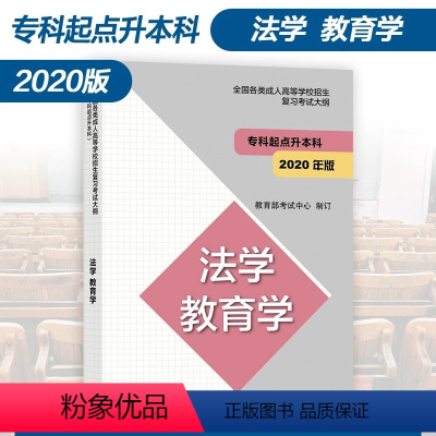 法学 教育学 全国 [正版]高教版2024年成人高考专升本大纲哲学文学历史学法学教育学经济学管理学理学工学农学医学全国各