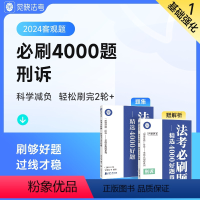 [刑诉]法考必刷题 [正版]觉晓法考2024客观题司法考试历年真金题卷题库全套纸质资料肖沛权刑诉