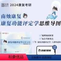 康复功能评定学思维导图. [正版]店南烛2024康复考研康复功能评定学思维导图 南烛教育配套课程康复医疗医学技术运动康复