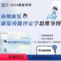 康复功能评定学思维导图. [正版]店南烛2024康复考研康复功能评定学思维导图 南烛教育配套课程康复医疗医学技术运动康复