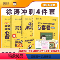 徐涛冲刺4件套 [正版]2024徐涛6套卷必背20题 考研政治徐涛预测6套卷六套卷冲刺背诵笔记背诵手册形势与政策 考