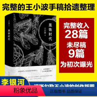 [正版] 黑铁时代 王小波 著 收录了王小波的18个短篇作品 现代当代文学 王小波黑色风格小说奇妙荒诞XJD云图