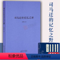 [正版]司马迁的记忆之野刘勃 汉武盛世文治武功背后阴影 战国歧途失败者的春秋青春中国史三部曲中国历史读物书籍DK云图