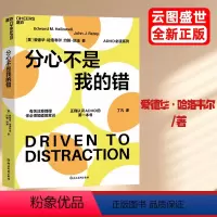 [正版]全新分心不是我的错 爱德华哈洛韦尔 约翰瑞提 认识分心也有好人生分心的孩子这样教一般心理学入门书籍 ZL云图