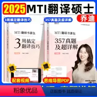 2025乔迪翻硕通关两件套[分批发] [正版]店2025考研乔迪3周搞定翻译技巧357真题及超详解翻译硕士考研MTI翻硕