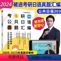 [3月发]2025褚进考研日语真题汇编 [正版]2025考研日语203真题 考研公共日语真题汇编 新东方在线褚进日语考研