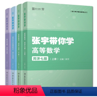 高等数学(上下册)+线性代数+概率论 [正版]考研张宇带你学 高等数学同济七版+线性代数同济六版+概率论与数理统计浙