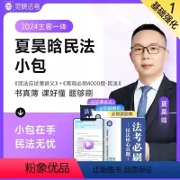 民法薄讲义+民法题集 [正版]2024年觉晓夏昊晗主客观一体法考资料司法考试民法小包