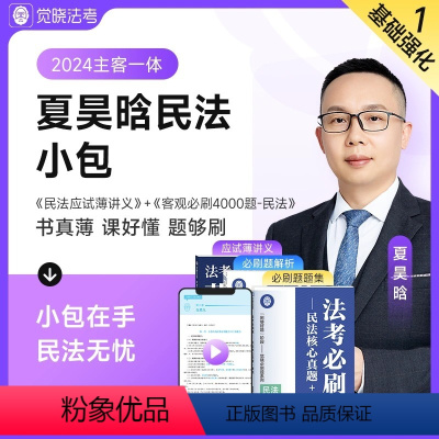 民法薄讲义+民法题集 [正版]2024年觉晓夏昊晗主客观一体法考资料司法考试民法小包