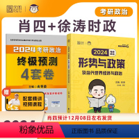 2024肖四+徐涛时政 [正版]徐涛2024考研政治 形势与政策及当代世界经济与政治 徐涛小黄书 徐涛时政 政治时政