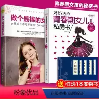[正版]青春期女孩教育书籍 妈妈送给青春期女儿的私房书+做个棒的女孩 少年女孩生理知识性教育女孩成长读物手册 云图遴荐