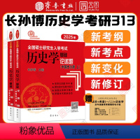 2025长孙博历史学中国史论述题 [正版]2025长孙博历史学考研313历史学基础论述题世界史分册中国史分册全国硕士研究