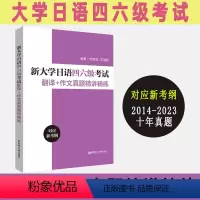 [正版]新大学日语四六级考试翻译+作文真题精讲精练 对应新考纲 可搭日语四六级考试指南与真题词汇