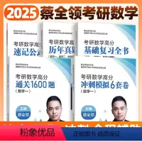 2025蔡全领考研数学全家桶(数一) [正版]2025考研数学蔡全领高分速记公式手册基础复习全书数一数二数三1600题历