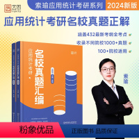 应用统计考研名校真题汇编 [正版]2024索瑜应用统计考研名校真题汇编 432应用统计学考研 可搭张宇36讲1000题