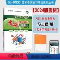 2024艺术学概论(马工程版) [正版]2024考研艺术概论中外美术史世界现代设计史艺术学美术学简史马工程高教王宏建历年