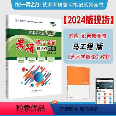 2024艺术学概论(马工程版) [正版]2024考研艺术概论中外美术史世界现代设计史艺术学美术学简史马工程高教王宏建历年