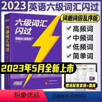 六级词汇闪过[新版] [正版]备考2023六级词汇 英语六级词汇闪过乱序版 英语六6级单词书随身记手册词根词缀联想记忆法