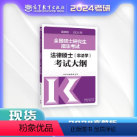 [9月]2024法硕非法学考研考试大纲 [正版]2024法硕非法学考研考试大纲 全国硕士研究全国硕士研究生招生考试法