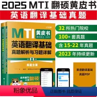 2025翻译基础真题357 第8版 [正版]先发2025mti翻译硕士黄皮书翻硕考研真题211翻译硕士英语357翻译