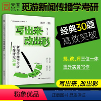 2024新传考研写出来改出彩 [正版]直营2024新闻传播学考研写作评论30题,写出来,改出彩王昱觅游新传考研写作评论3