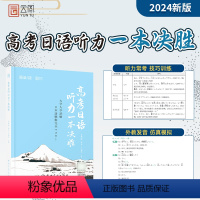 高考日语听力一本决胜 日语 [正版]高考日语听力一本决胜 日籍专家朗读的音频高中日语听力真题实战模拟语法高考日语听力辅导