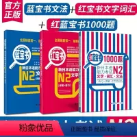 [正版]N2红宝书+蓝宝书+红蓝宝书.新日语能力考试二级文字词汇+文法+1000题单词语法学习书籍可搭标准日本语
