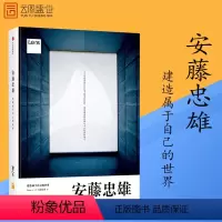 [正版]安藤忠雄 建造属于自己的世界 安藤忠雄 著 手稿记录 安藤和Lens联手撰稿编排 建筑 艺术书籍书籍ZX云图