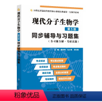 [正版]现代分子生物学第5五版辅导与习题集(含习题全解、考研真题)戴余军第五版现代分子生物学 大学生物化学与分子生