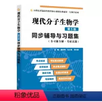 [正版]现代分子生物学第5五版辅导与习题集(含习题全解、考研真题)戴余军第五版现代分子生物学 大学生物化学与分子生