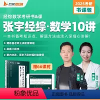 []2025张宇经综数学10讲 [正版]张宇店2024/25张宇优题库396经济类联考综合能力数学通关优题库经综考研