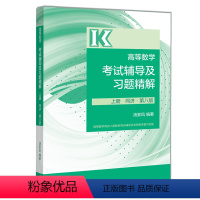 高等数学考试辅导及习题精解(上册) [正版]先发汤家凤2024考研数学高数辅导讲义零基础篇+高等数学辅导讲义 适用于