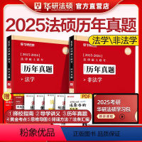3月发[非法学]25历年真题(2015-2024) [正版]直营华研法硕2025考研法律硕士联考历年真题法学非法学真题实