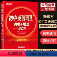[含音频]初中英语词汇词根+联想记忆法正序版 初中通用 [正版]含音频100个句子记完2000个中考单词 初中英语词汇俞