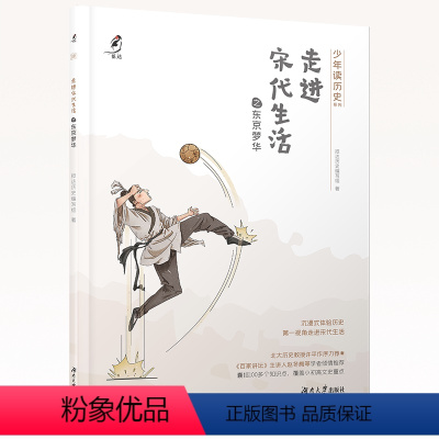走进宋代生活之东京梦华 [正版] 抵达历史系列:走进宋代生活之东京梦华 第—视角走进宋代生活 覆盖小初高文史重点知识