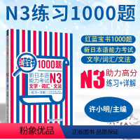 [正版]日语N3日语红蓝宝书1000题n3 日语练习题 新日本语能力考试N3文字 词汇 文法 练习+详解 许小明 新标