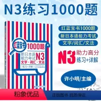 [正版]日语N3日语红蓝宝书1000题n3 日语练习题 新日本语能力考试N3文字 词汇 文法 练习+详解 许小明 新标