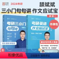 颉斌斌作文应试宝+三小门句句讲(英一) [正版]2024颉斌斌考研英语作文应试宝背诵范文模板英语一英语二考研英语历年