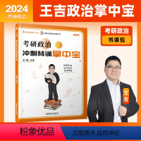 2025版王吉掌中宝 [正版]启航教育书课包2025考研政治王吉掌中宝选择题分析题考点背诵手册掌中宝时代云图搭肖秀荣徐涛