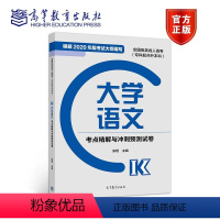 大学语文 全国 [正版]高教版2024成人高考专升本 全国各类成人高考专科起点升本科政治考点精解与冲刺预测试卷 高等教育