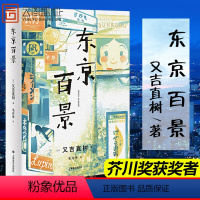 [正版]东京百景 又吉直树着由100篇小短文串联而成 记录他十八岁从大阪到东京为艺人梦想打拼的十年经历 书籍书 YW云