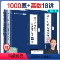 [数一]1000题+18讲 [正版]启航书课包张宇2024考研数学一二三张宇18讲+张宇考研数学1000题 张宇强化36